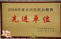 操逼逼逼大片儿2008年度先进校